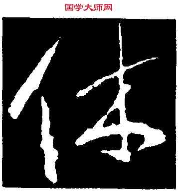 休,集王羲之書,書法字典